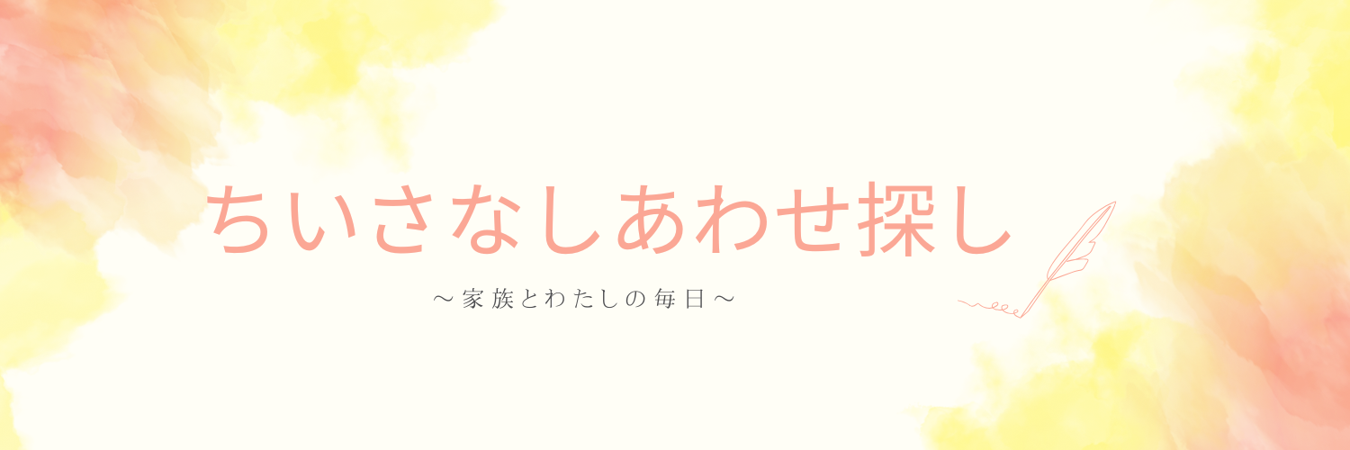 ちいさなしあわせ探し
